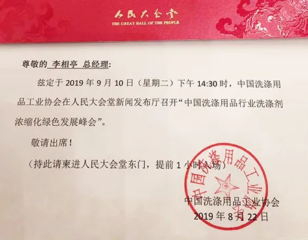 中国洗剤産業の集中化とグリーン発展に関する会議への招待